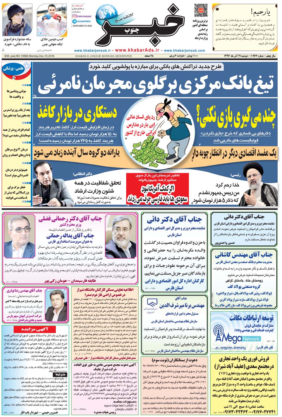 مشاهده صفحه ۱ روزنامه خبرجنوب تاریخ ۱۹  سال ۱۳۹۷