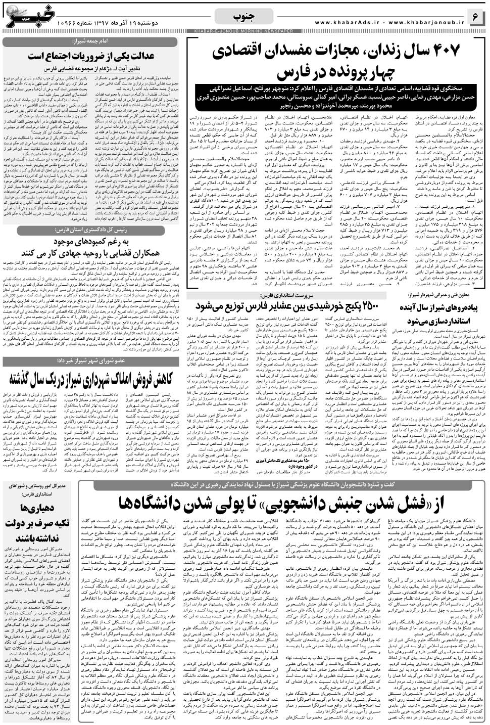 مشاهده صفحه ۶ روزنامه خبرجنوب تاریخ ۱۹  سال ۱۳۹۷