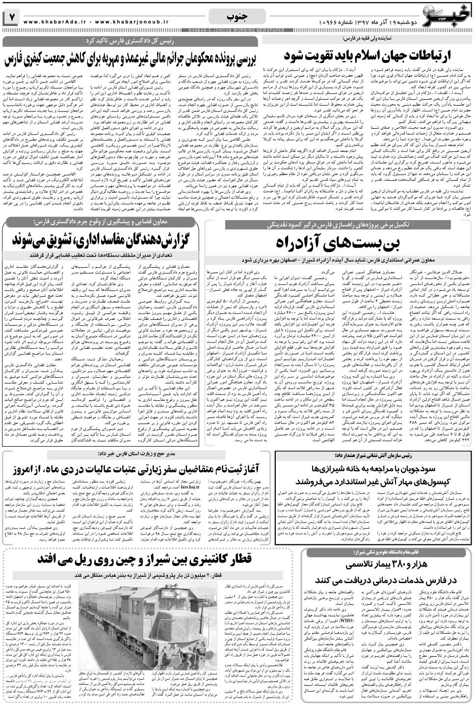 مشاهده صفحه ۷ روزنامه خبرجنوب تاریخ ۱۹  سال ۱۳۹۷