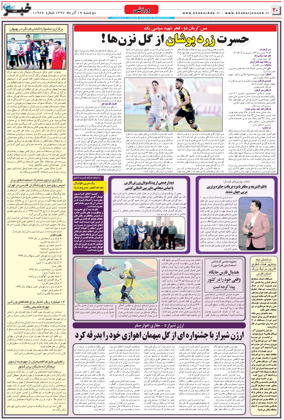 مشاهده صفحه ۲۰ روزنامه خبرجنوب تاریخ ۱۹  سال ۱۳۹۷