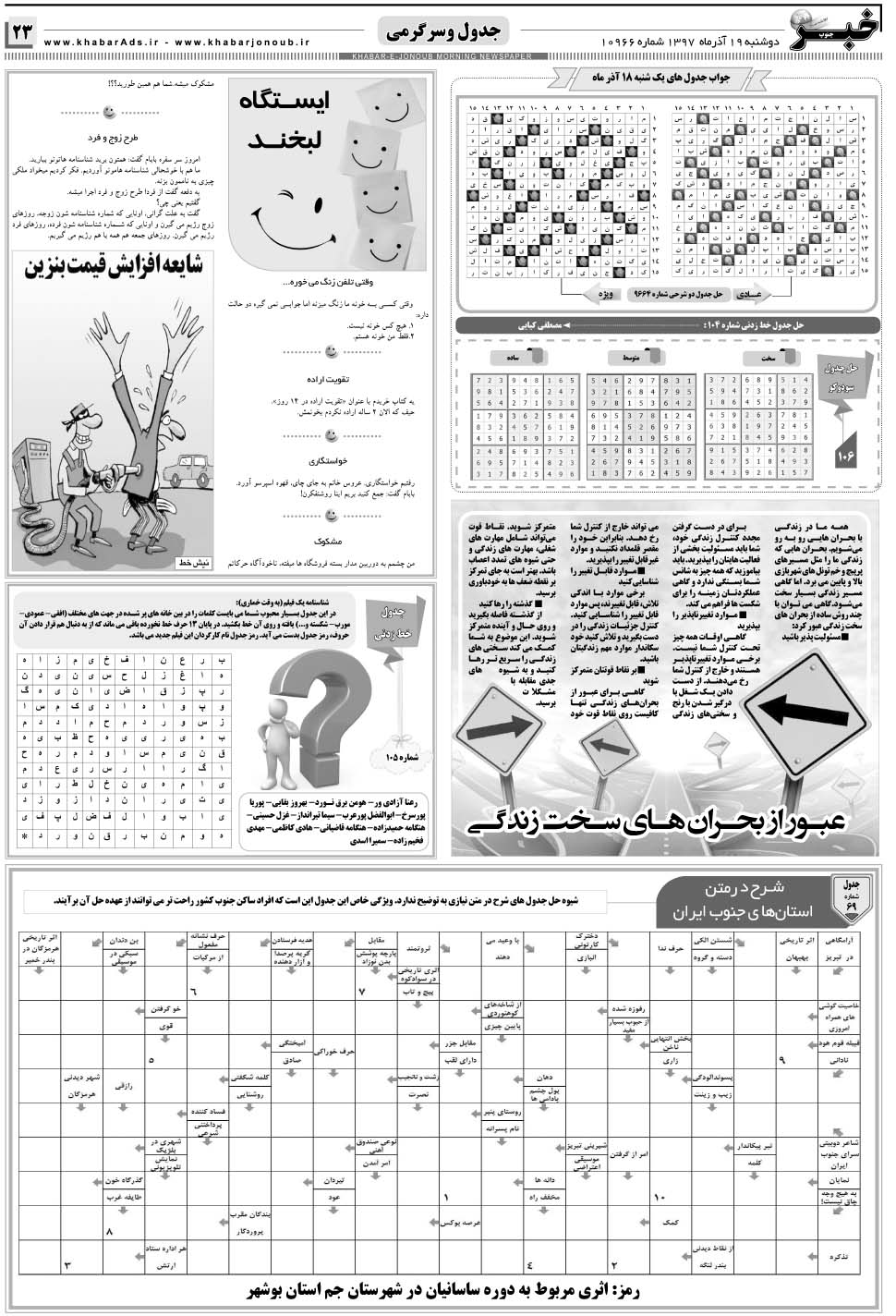 مشاهده صفحه ۲۳ روزنامه خبرجنوب تاریخ ۱۹  سال ۱۳۹۷