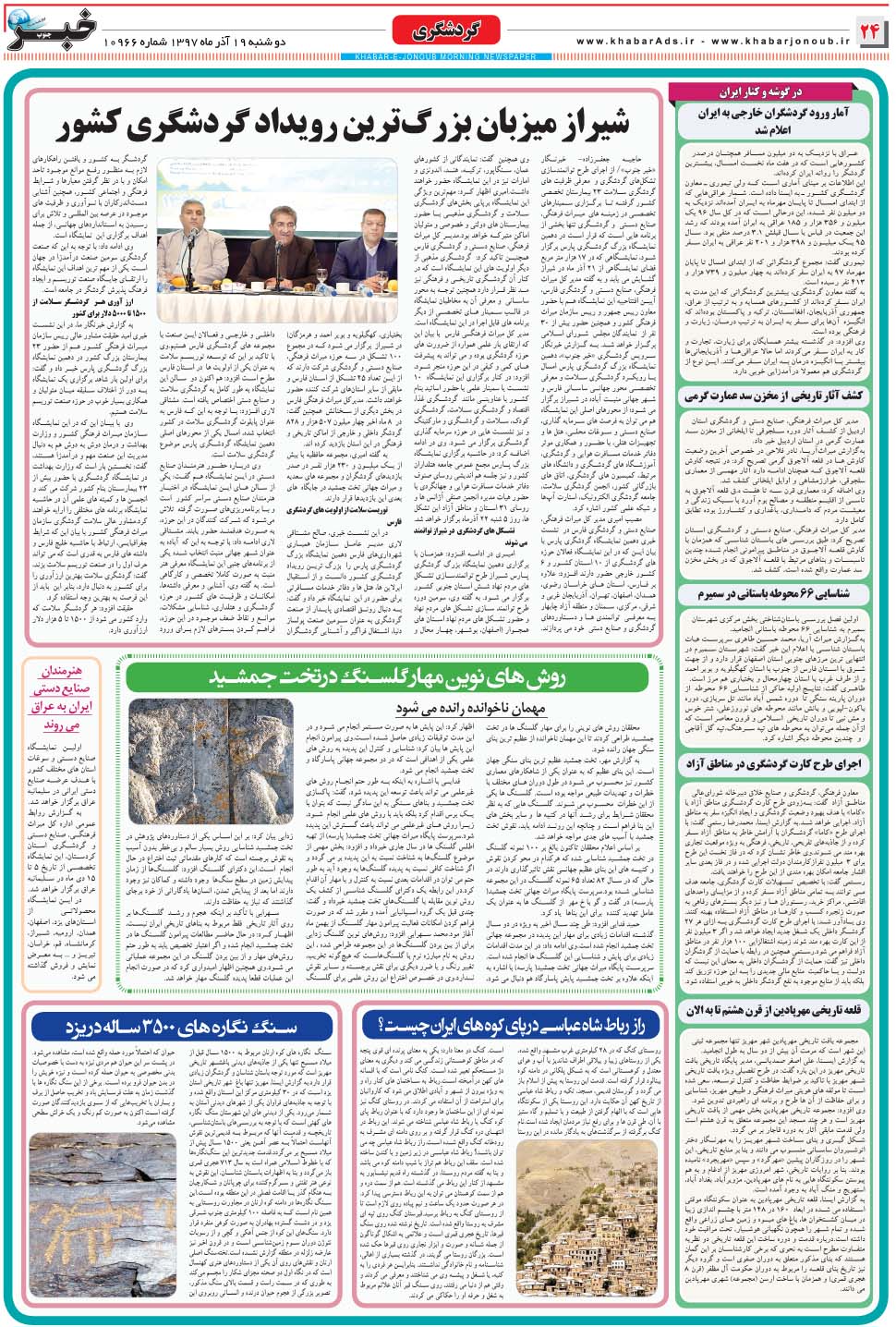 مشاهده صفحه ۲۴ روزنامه خبرجنوب تاریخ ۱۹  سال ۱۳۹۷