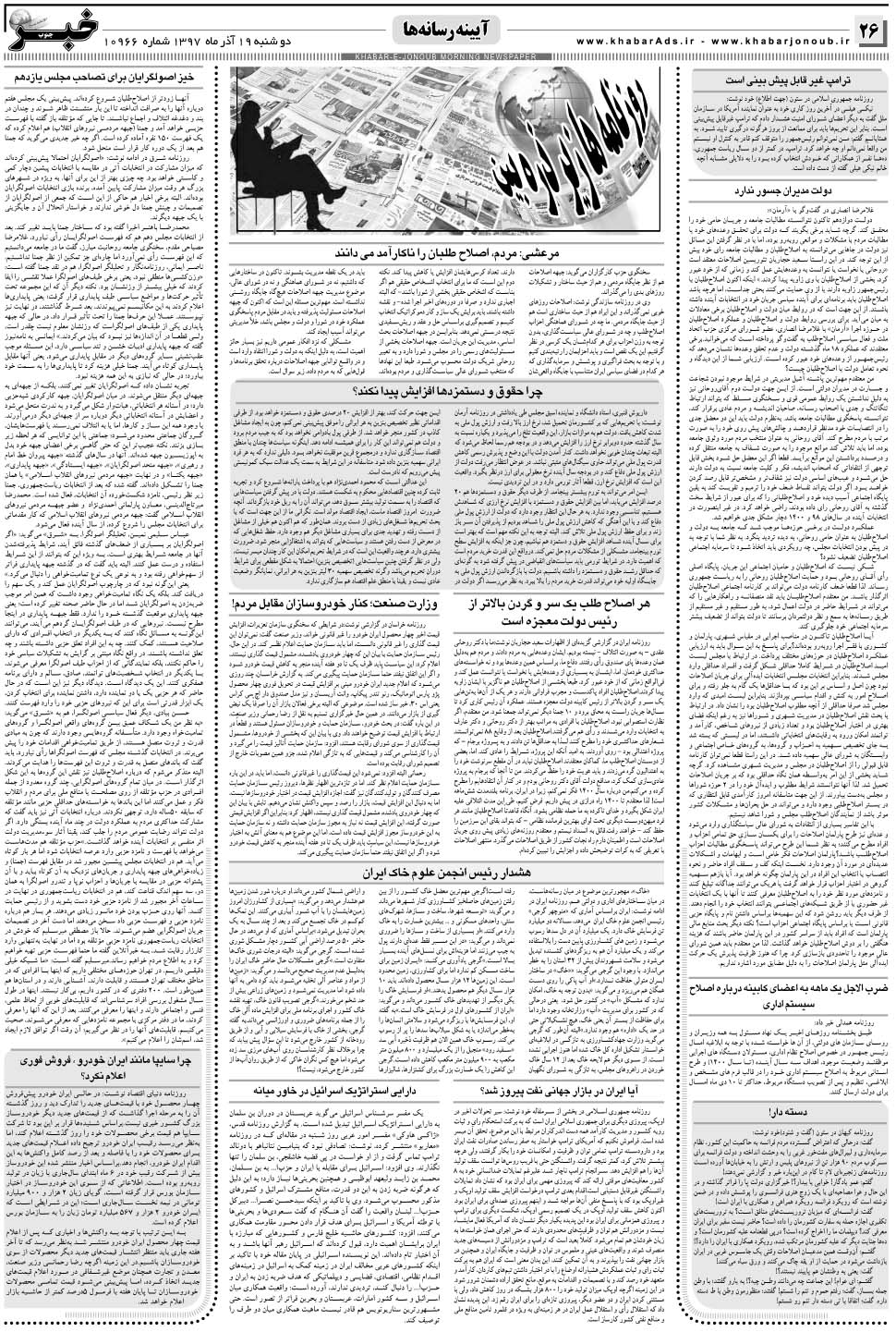 مشاهده صفحه ۲۶ روزنامه خبرجنوب تاریخ ۱۹  سال ۱۳۹۷