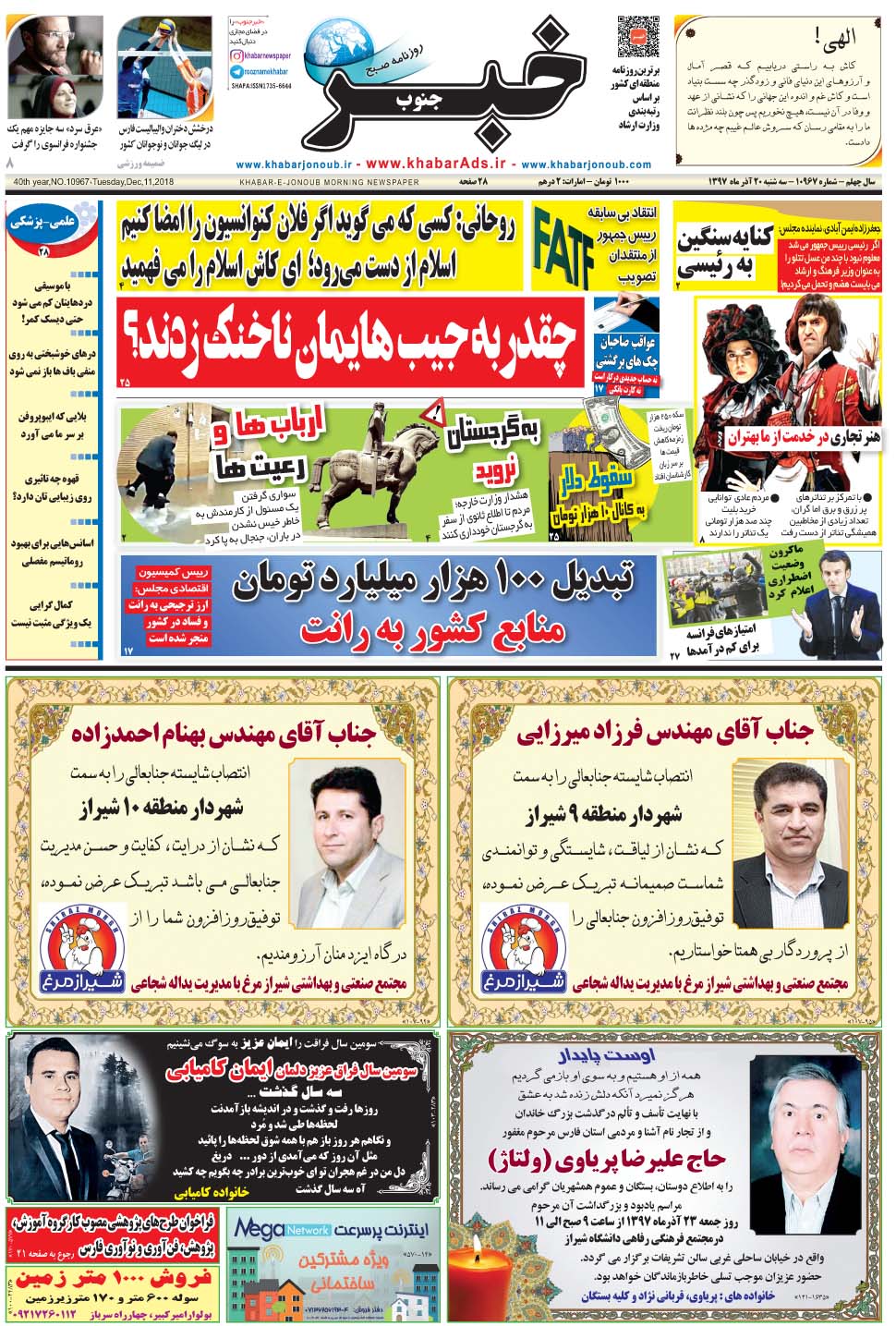 مشاهده صفحه ۱ روزنامه خبرجنوب تاریخ ۲۰  سال ۱۳۹۷