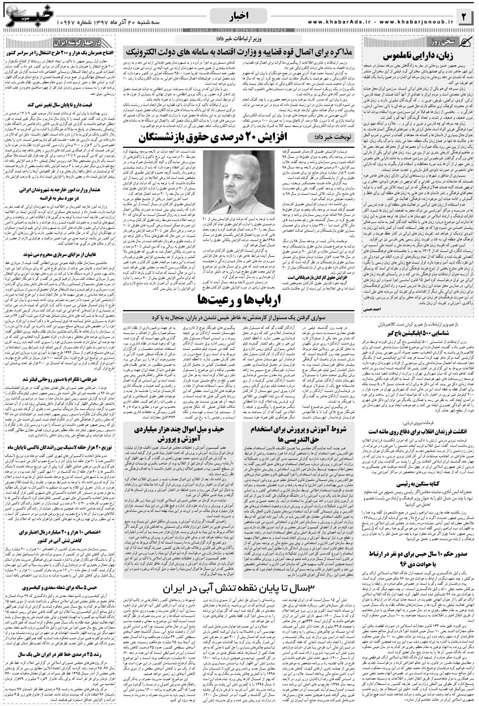 مشاهده صفحه ۲ روزنامه خبرجنوب تاریخ ۲۰  سال ۱۳۹۷