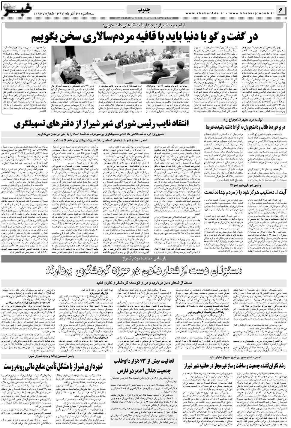 مشاهده صفحه ۶ روزنامه خبرجنوب تاریخ ۲۰  سال ۱۳۹۷