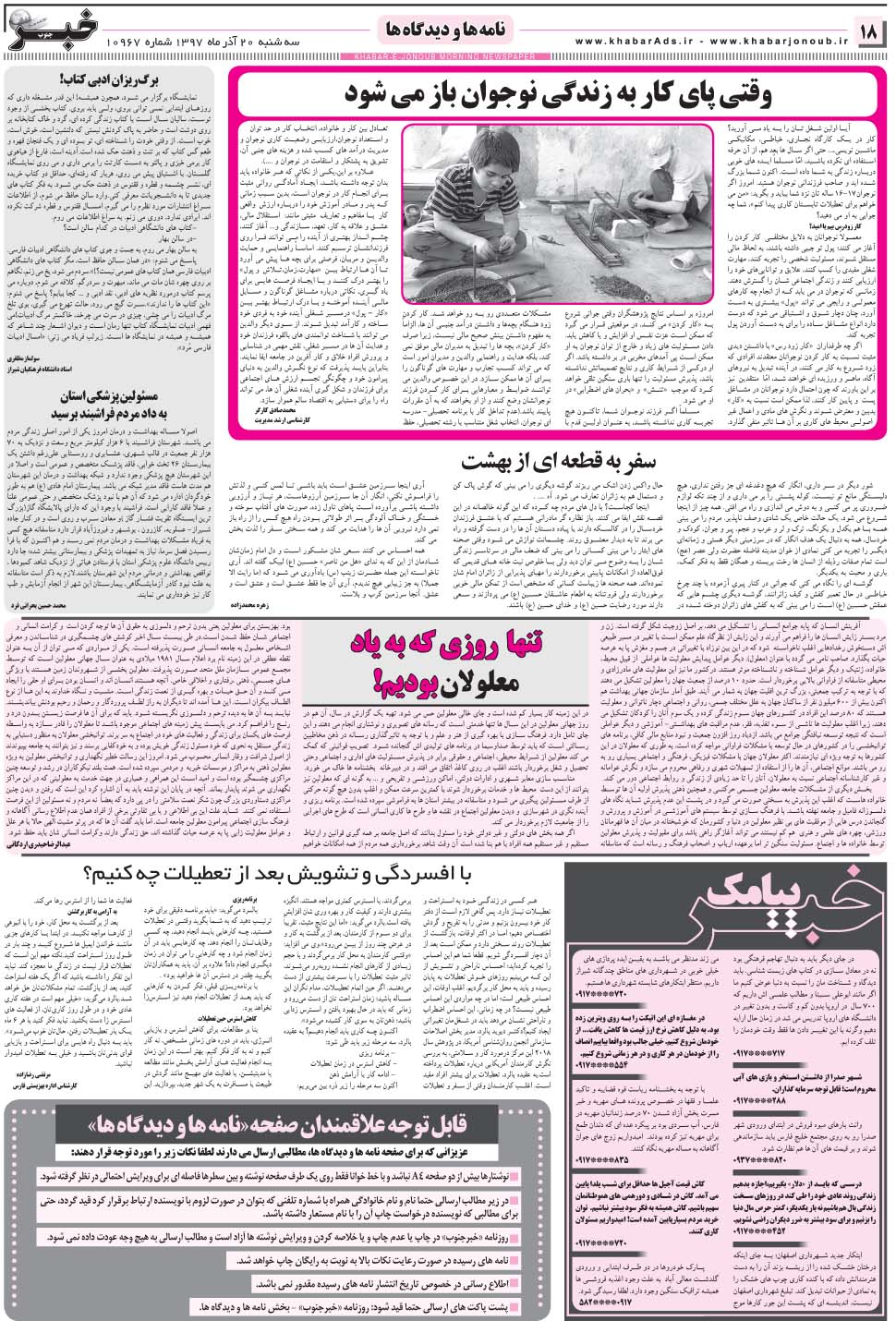مشاهده صفحه ۱۸ روزنامه خبرجنوب تاریخ ۲۰  سال ۱۳۹۷