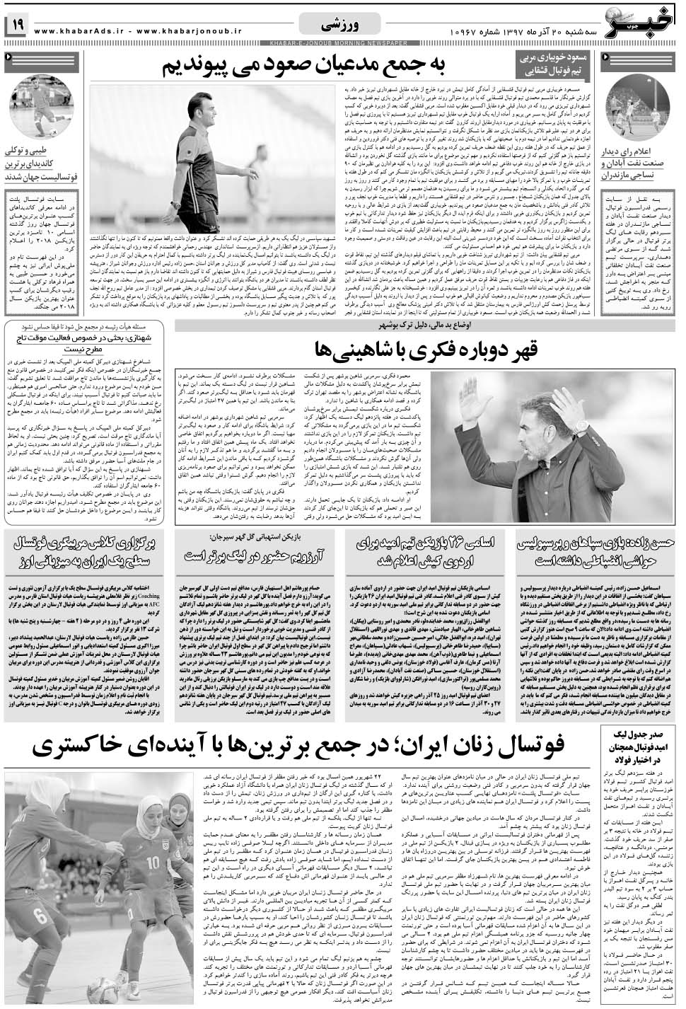 مشاهده صفحه ۱۹ روزنامه خبرجنوب تاریخ ۲۰  سال ۱۳۹۷