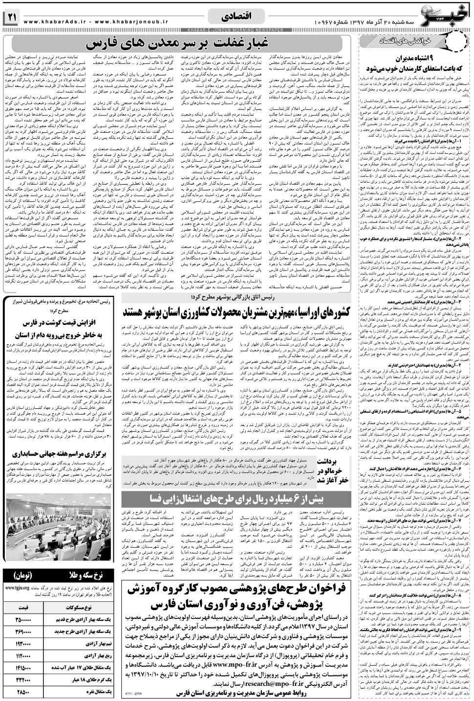 مشاهده صفحه ۲۱ روزنامه خبرجنوب تاریخ ۲۰  سال ۱۳۹۷