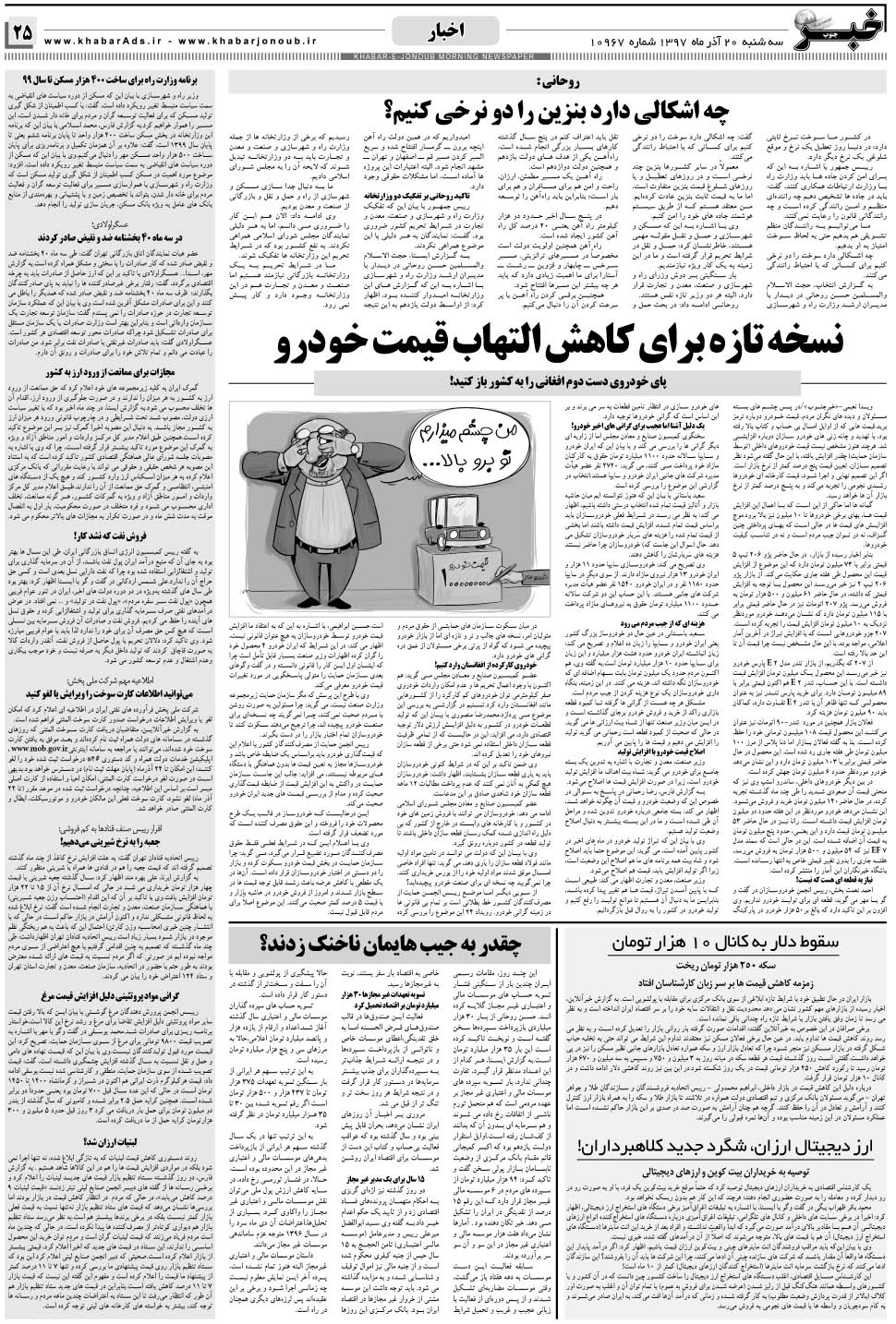 مشاهده صفحه ۲۵ روزنامه خبرجنوب تاریخ ۲۰  سال ۱۳۹۷