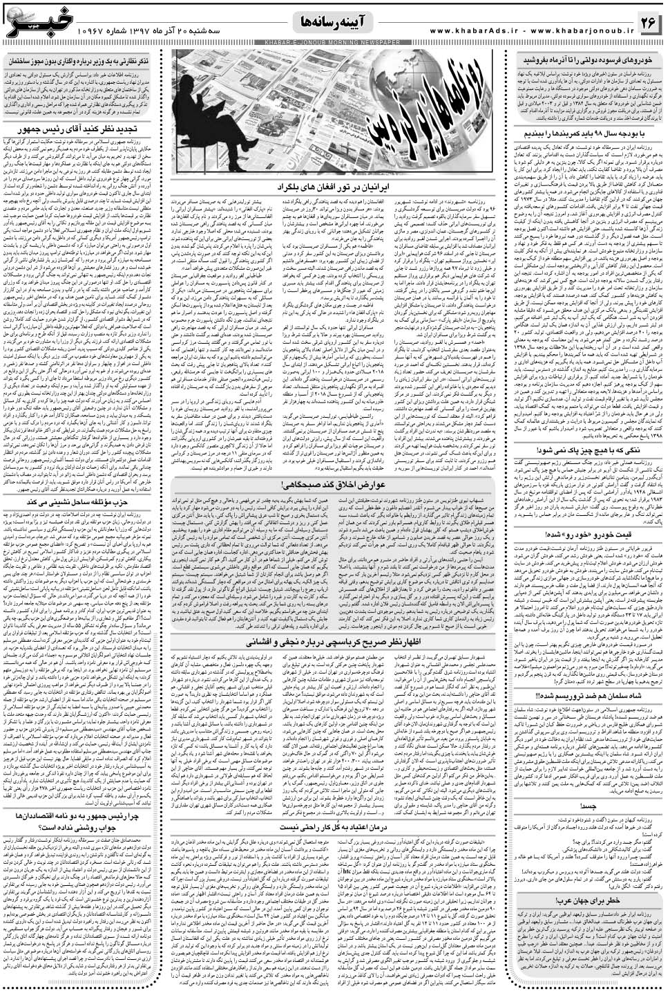 مشاهده صفحه ۲۶ روزنامه خبرجنوب تاریخ ۲۰  سال ۱۳۹۷