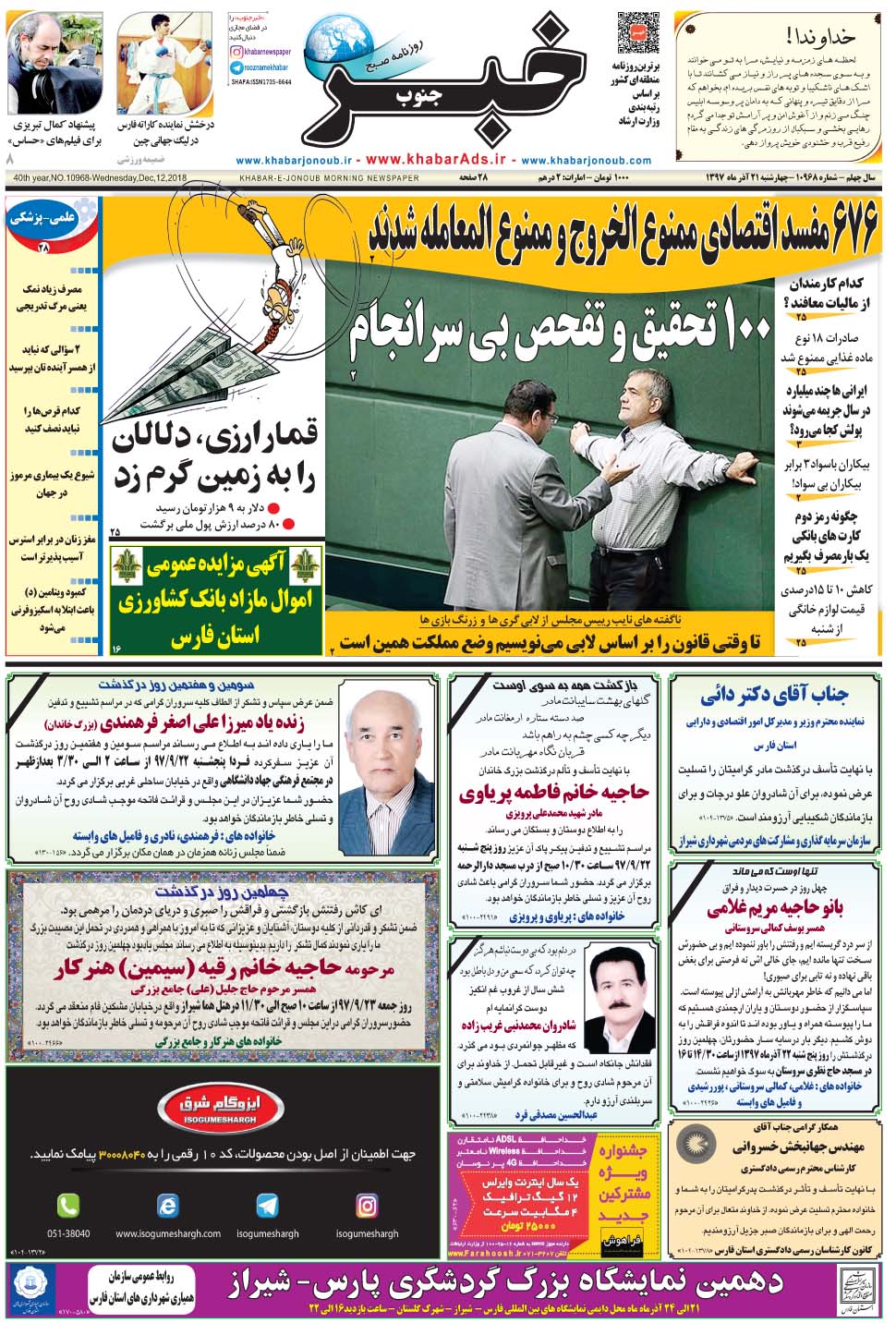 مشاهده صفحه ۱ روزنامه خبرجنوب تاریخ ۲۱  سال ۱۳۹۷