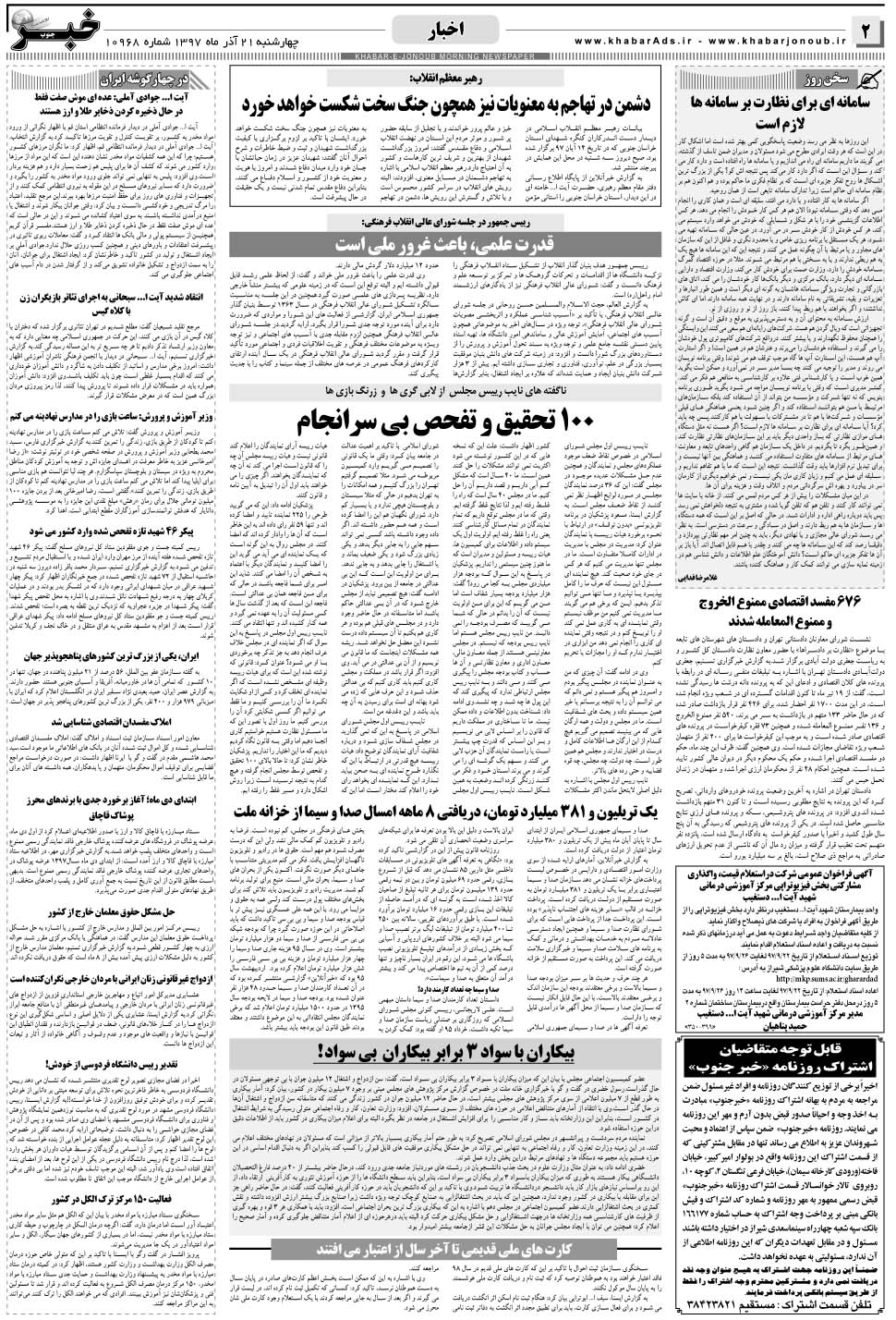 مشاهده صفحه ۲ روزنامه خبرجنوب تاریخ ۲۱  سال ۱۳۹۷