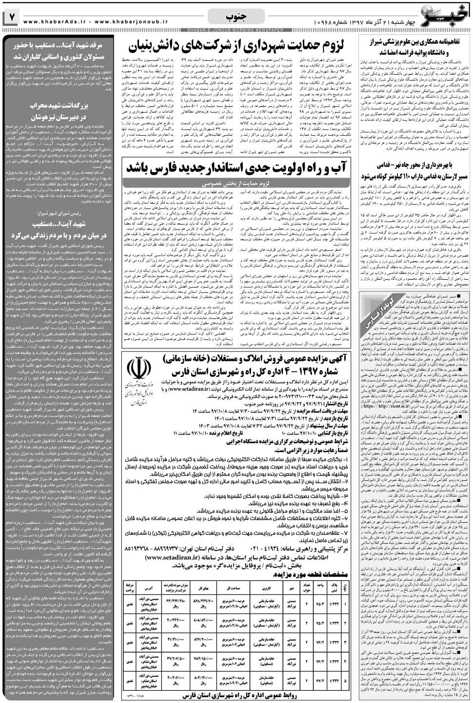 مشاهده صفحه ۷ روزنامه خبرجنوب تاریخ ۲۱  سال ۱۳۹۷