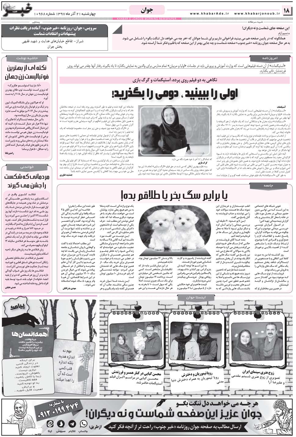 مشاهده صفحه ۱۸ روزنامه خبرجنوب تاریخ ۲۱  سال ۱۳۹۷