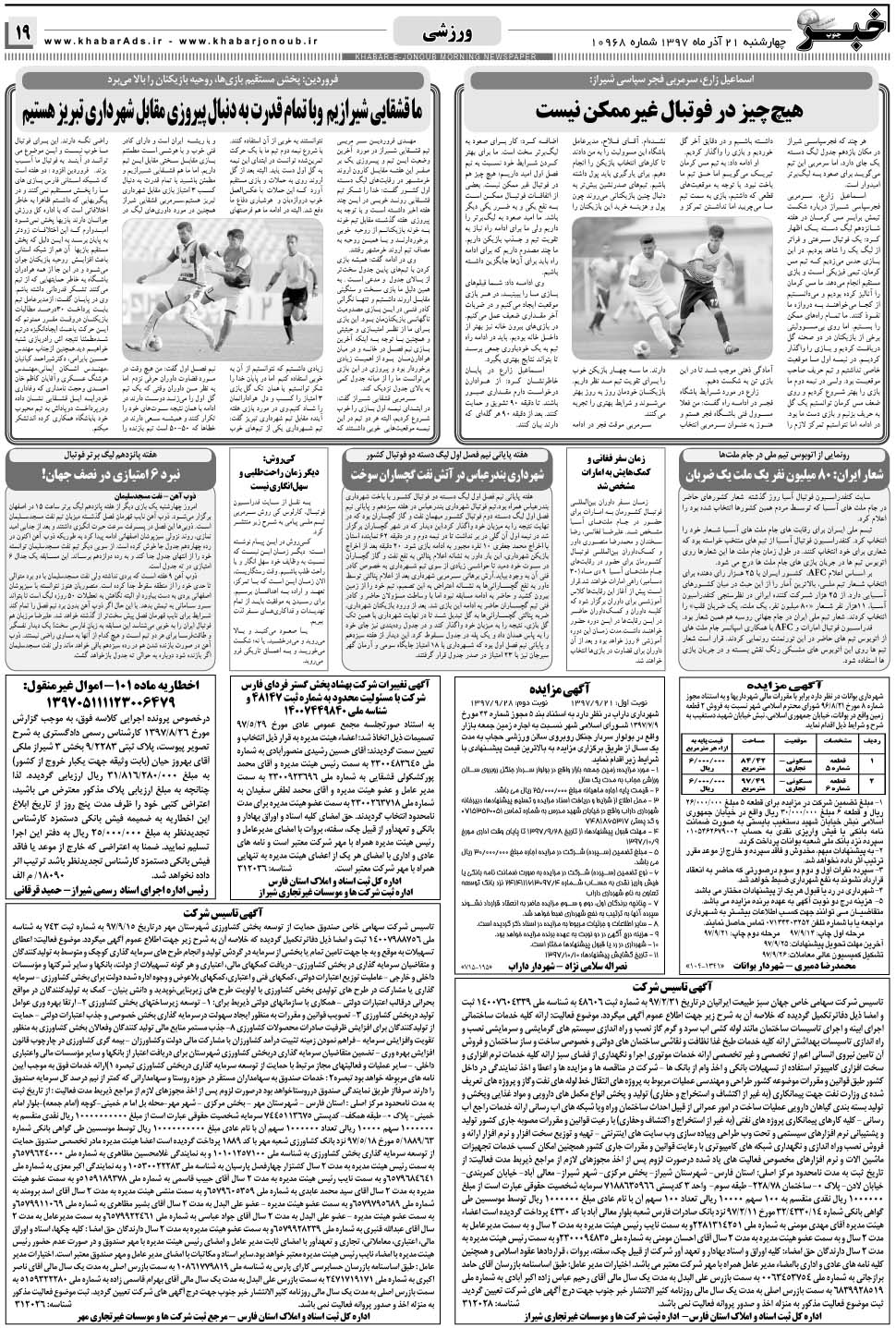 مشاهده صفحه ۱۹ روزنامه خبرجنوب تاریخ ۲۱  سال ۱۳۹۷