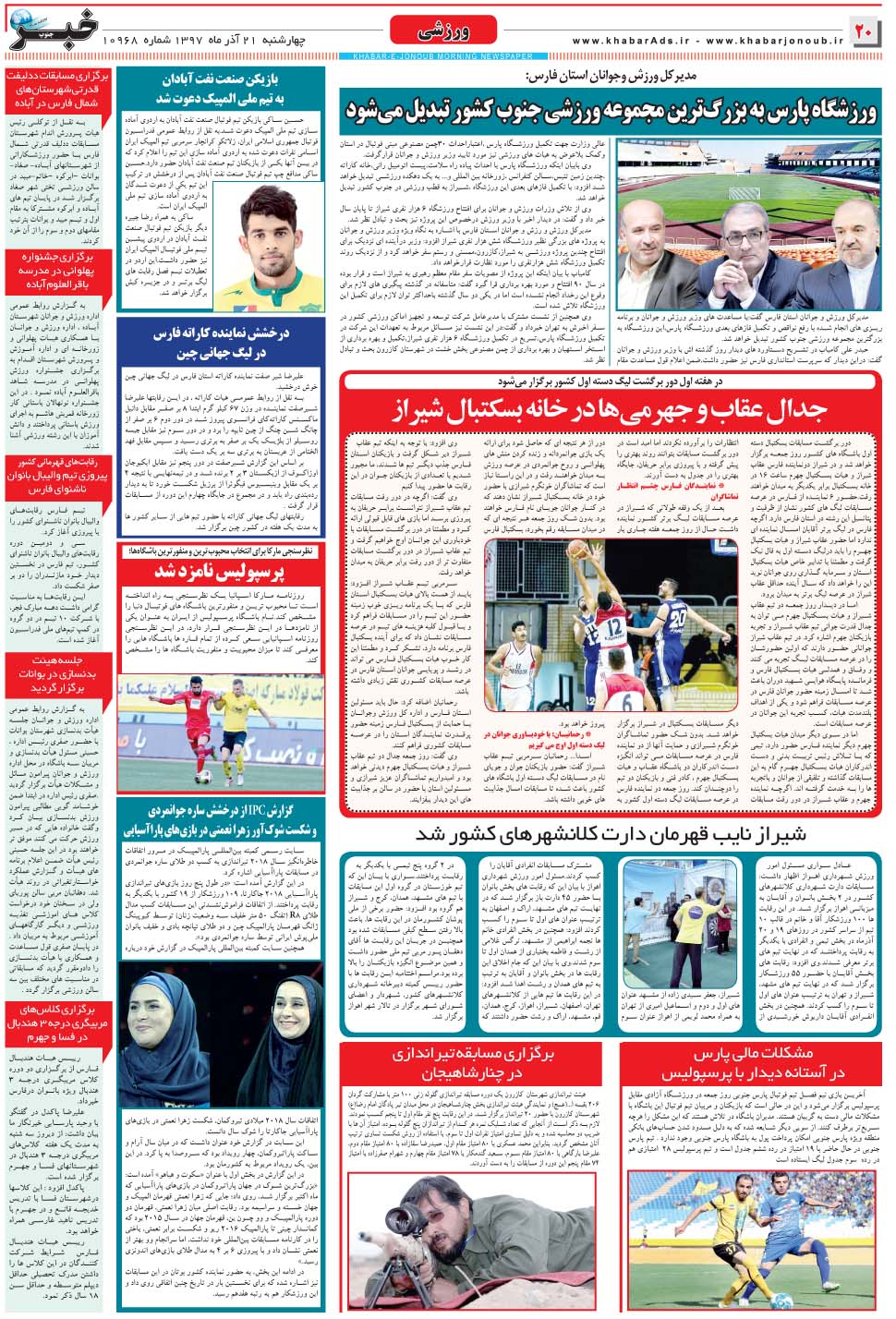 مشاهده صفحه ۲۰ روزنامه خبرجنوب تاریخ ۲۱  سال ۱۳۹۷