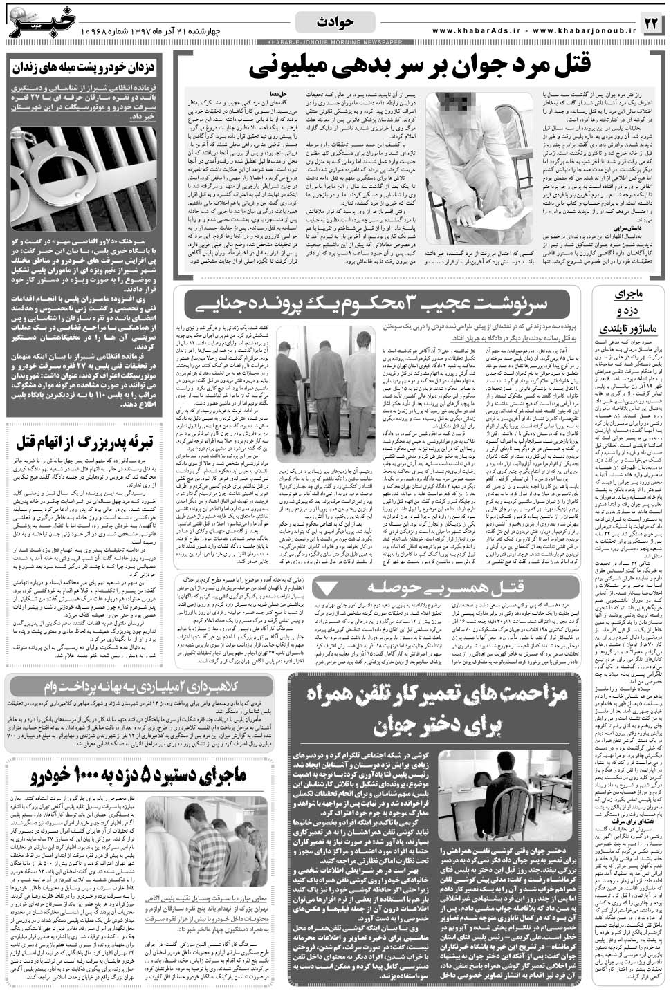 مشاهده صفحه ۲۲ روزنامه خبرجنوب تاریخ ۲۱  سال ۱۳۹۷