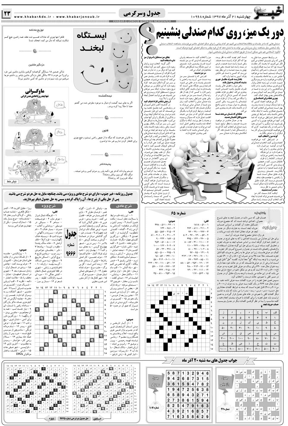 مشاهده صفحه ۲۳ روزنامه خبرجنوب تاریخ ۲۱  سال ۱۳۹۷