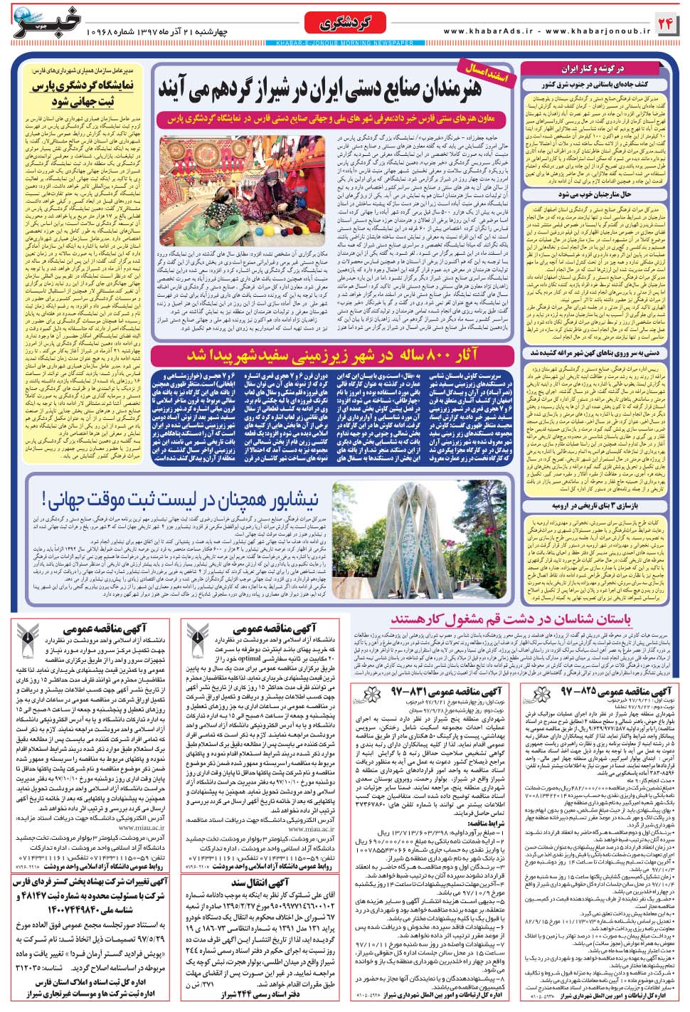 مشاهده صفحه ۲۴ روزنامه خبرجنوب تاریخ ۲۱  سال ۱۳۹۷