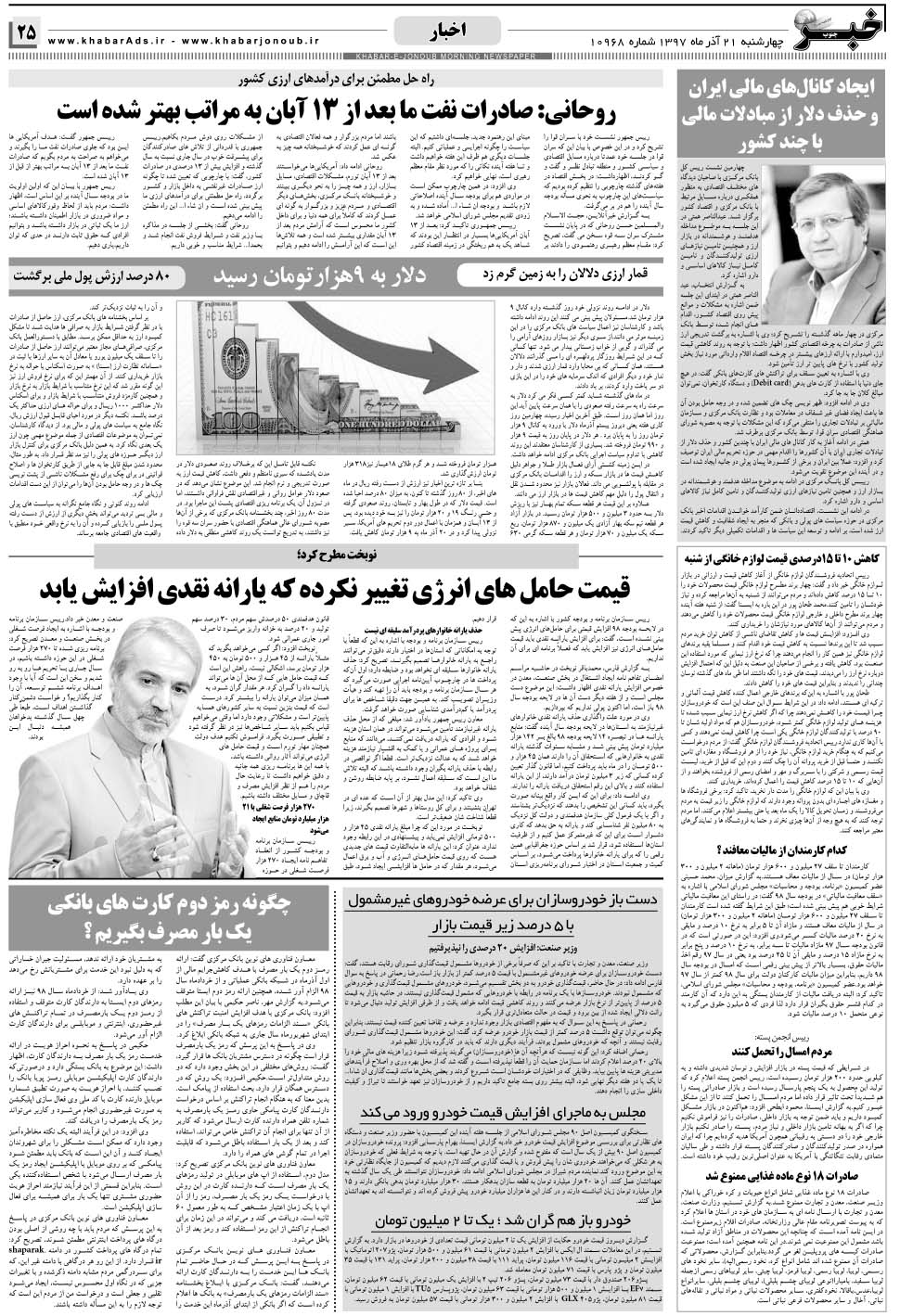 مشاهده صفحه ۲۵ روزنامه خبرجنوب تاریخ ۲۱  سال ۱۳۹۷