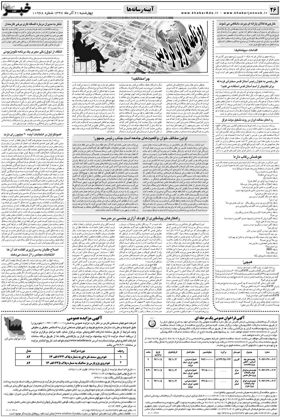 مشاهده صفحه ۲۶ روزنامه خبرجنوب تاریخ ۲۱  سال ۱۳۹۷