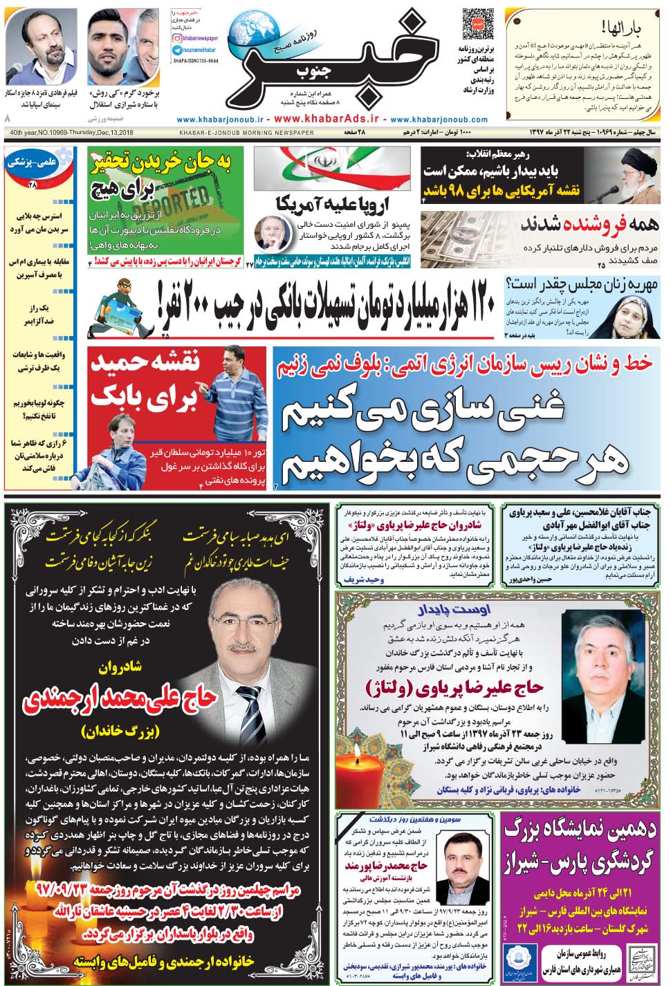 مشاهده صفحه ۱ روزنامه خبرجنوب تاریخ ۲۲  سال ۱۳۹۷