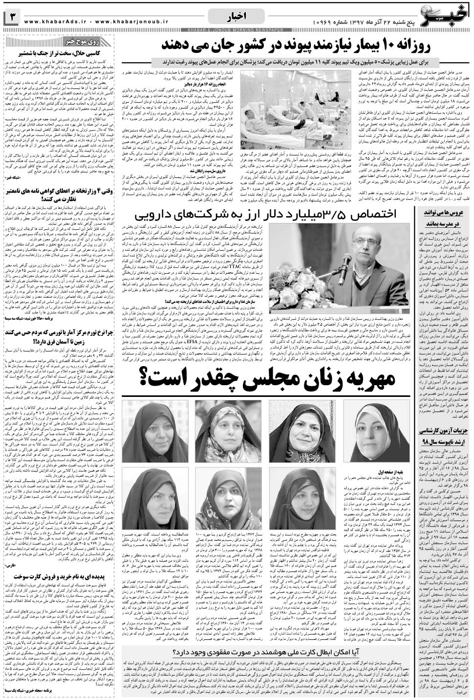 مشاهده صفحه ۳ روزنامه خبرجنوب تاریخ ۲۲  سال ۱۳۹۷
