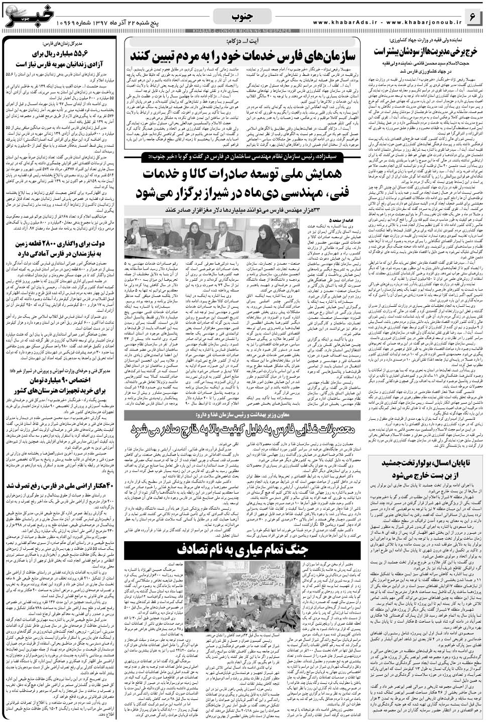 مشاهده صفحه ۶ روزنامه خبرجنوب تاریخ ۲۲  سال ۱۳۹۷