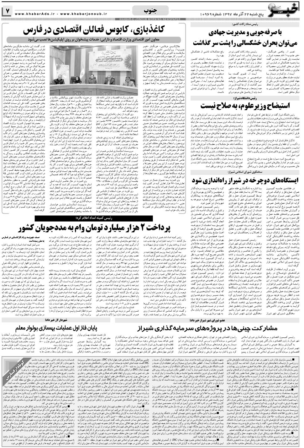مشاهده صفحه ۷ روزنامه خبرجنوب تاریخ ۲۲  سال ۱۳۹۷