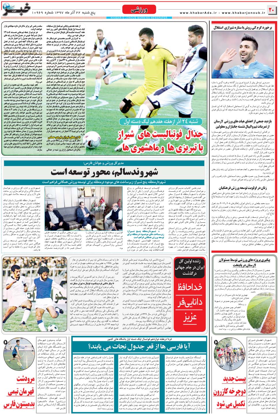 مشاهده صفحه ۲۰ روزنامه خبرجنوب تاریخ ۲۲  سال ۱۳۹۷