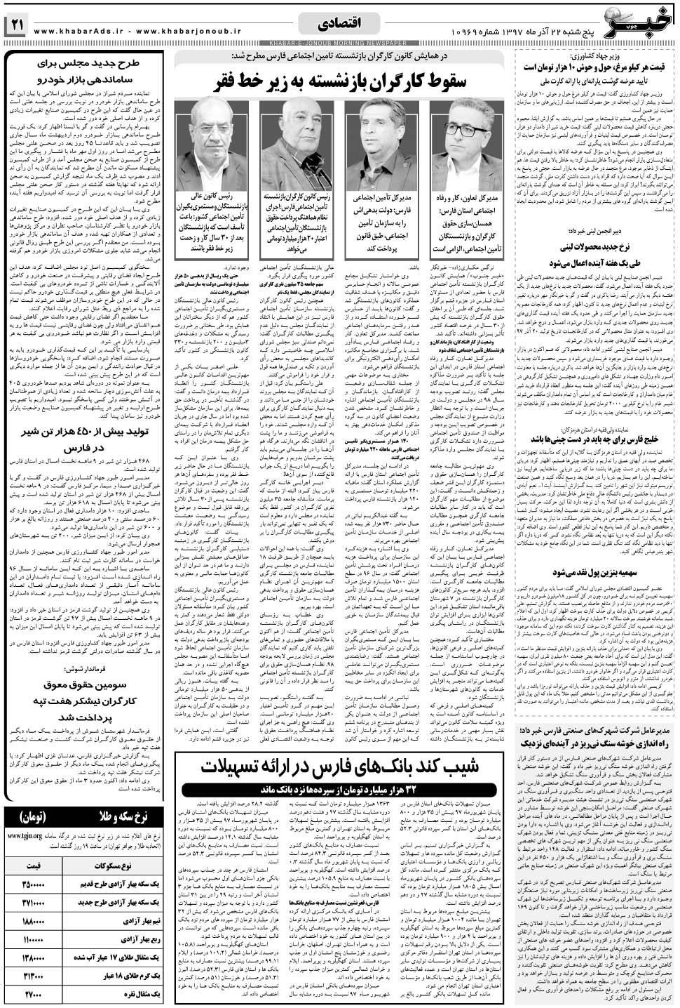مشاهده صفحه ۲۱ روزنامه خبرجنوب تاریخ ۲۲  سال ۱۳۹۷