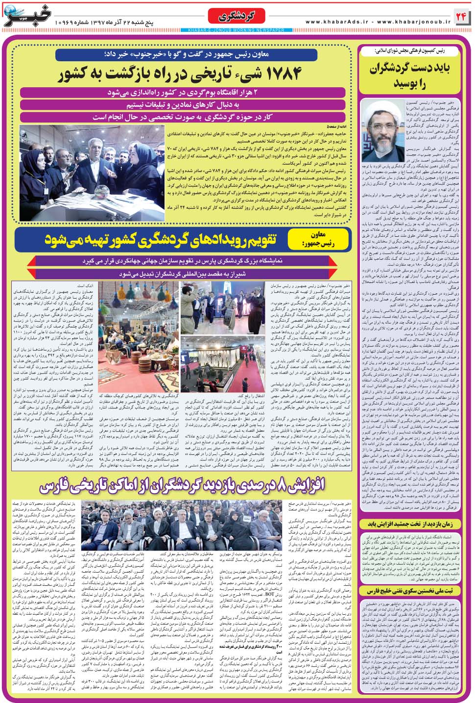 مشاهده صفحه ۲۴ روزنامه خبرجنوب تاریخ ۲۲  سال ۱۳۹۷