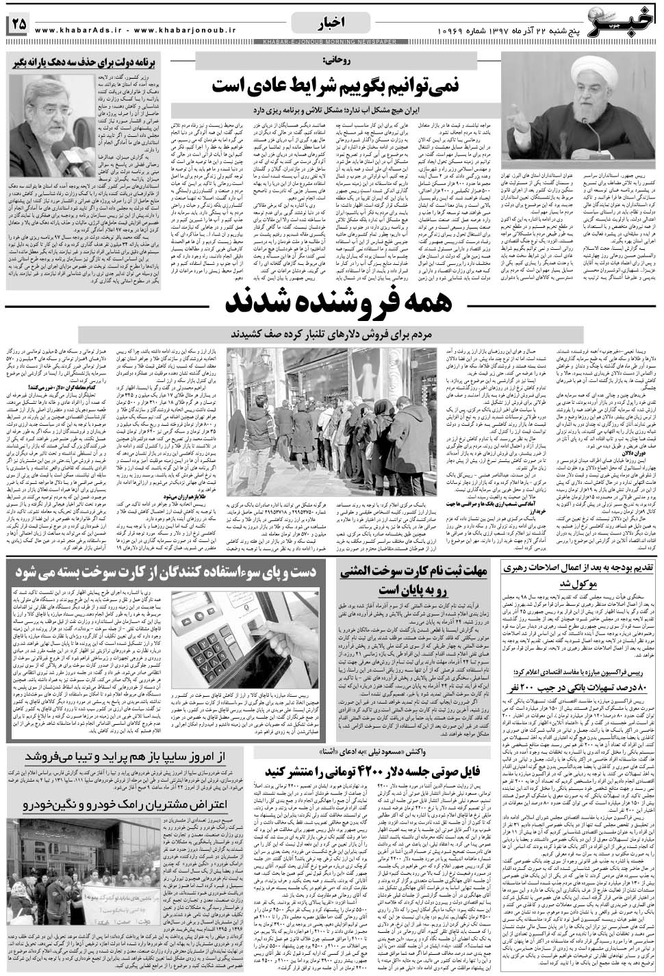 مشاهده صفحه ۲۵ روزنامه خبرجنوب تاریخ ۲۲  سال ۱۳۹۷