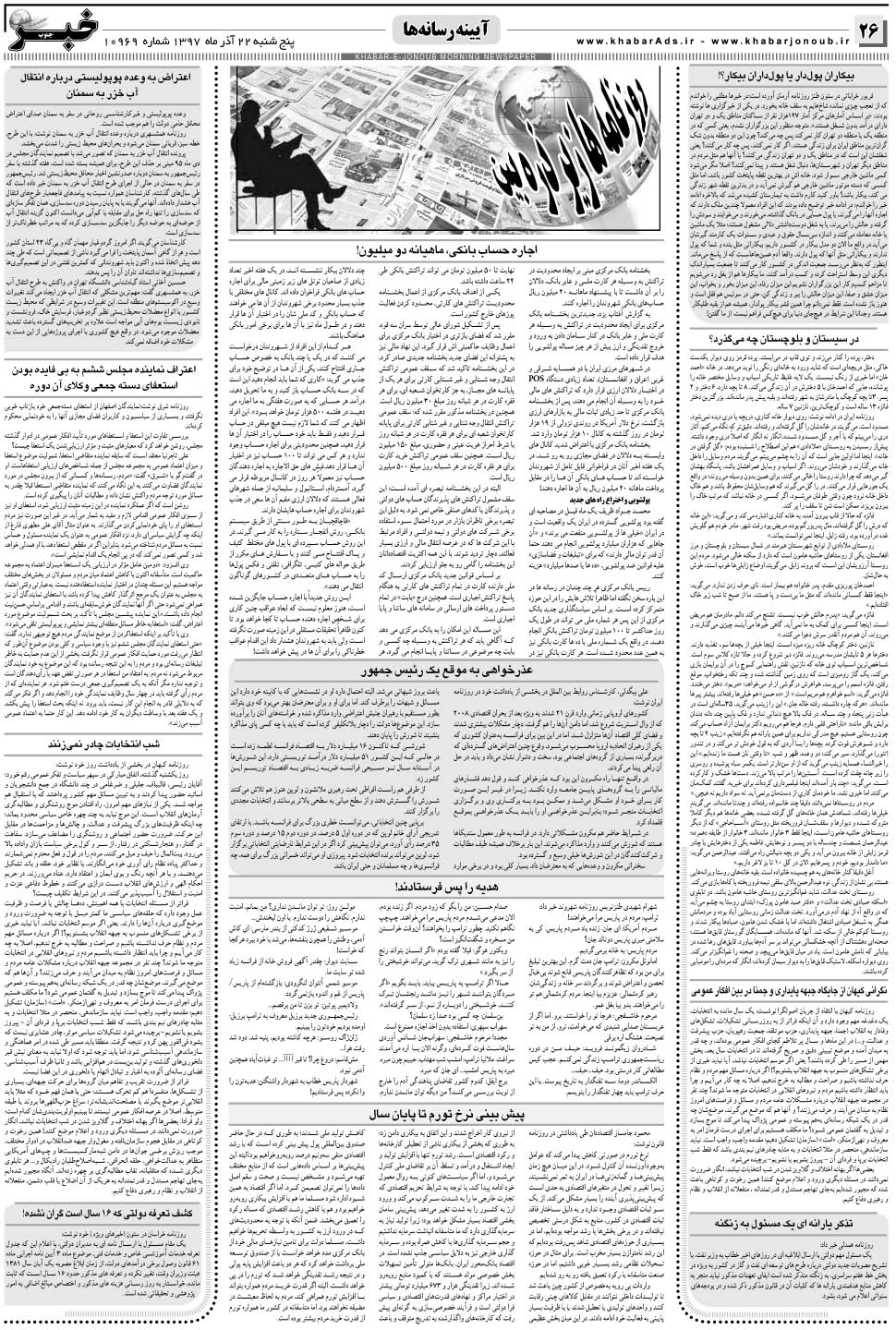 مشاهده صفحه ۲۶ روزنامه خبرجنوب تاریخ ۲۲  سال ۱۳۹۷