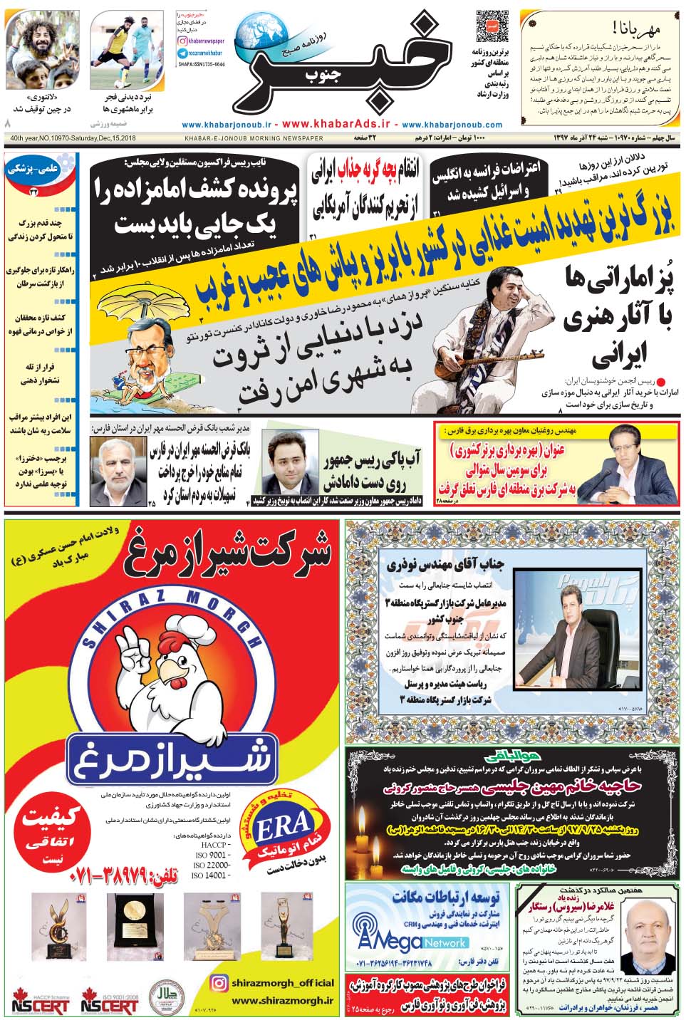 مشاهده صفحه ۱ روزنامه خبرجنوب تاریخ ۲۴  سال ۱۳۹۷