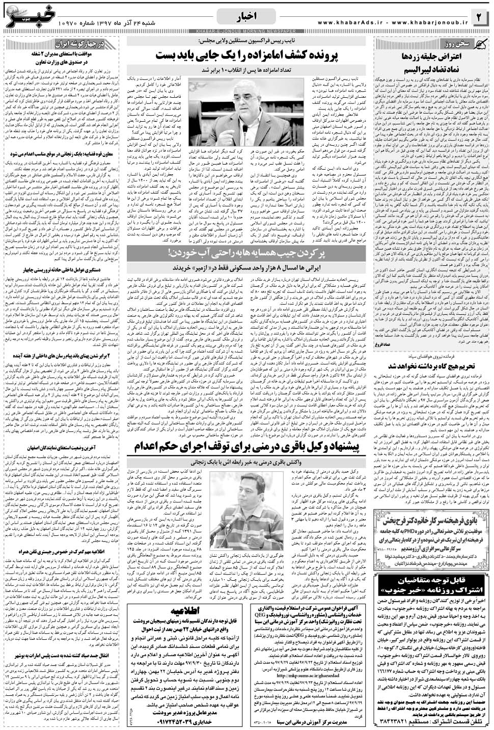 مشاهده صفحه ۲ روزنامه خبرجنوب تاریخ ۲۴  سال ۱۳۹۷