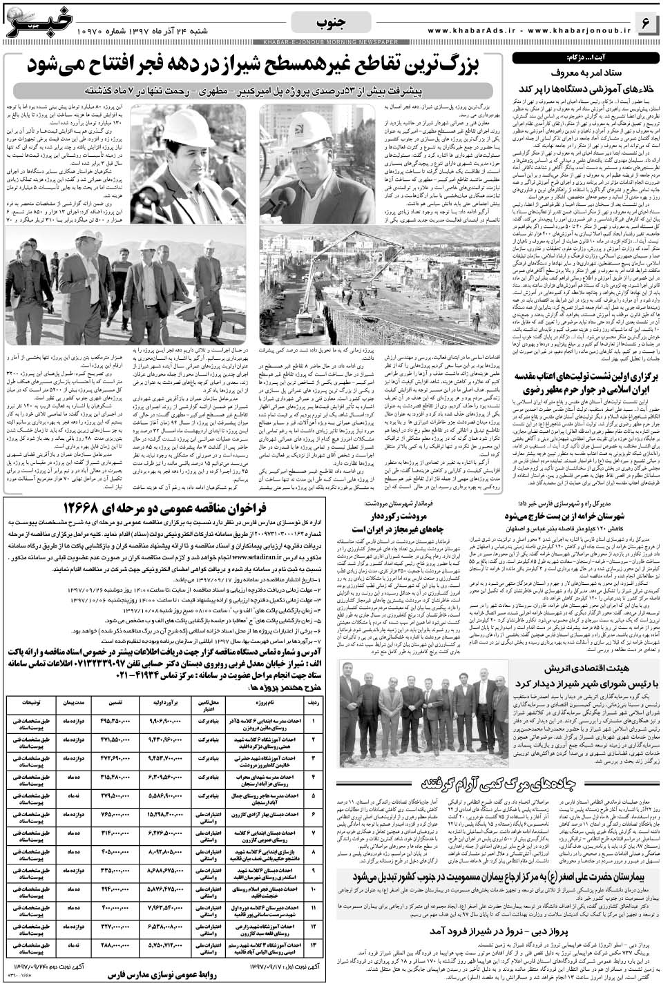 مشاهده صفحه ۶ روزنامه خبرجنوب تاریخ ۲۴  سال ۱۳۹۷
