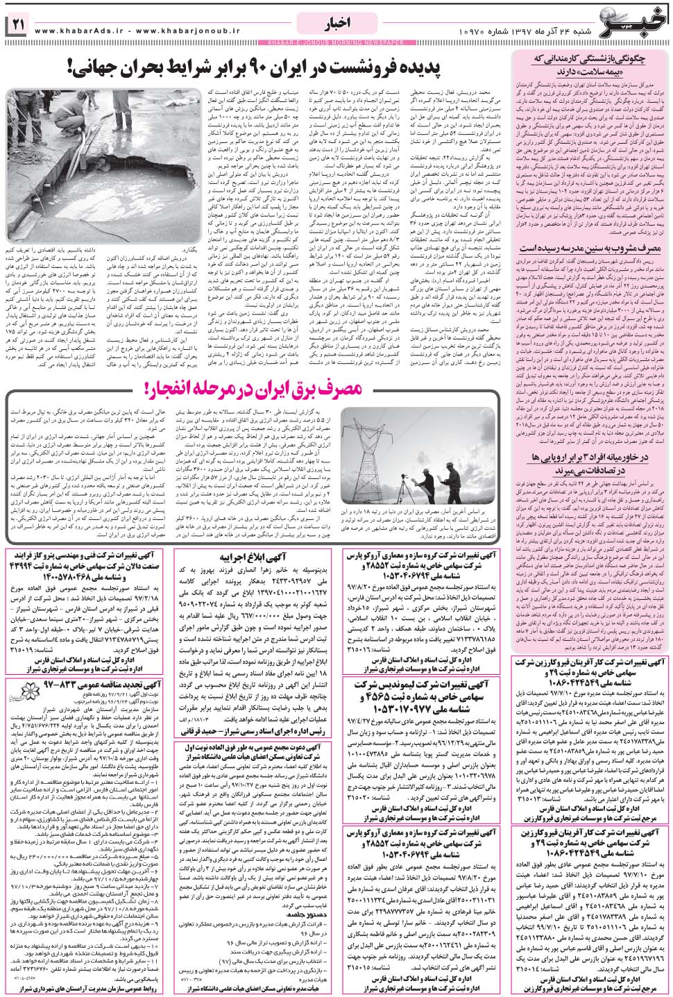 مشاهده صفحه ۲۱ روزنامه خبرجنوب تاریخ ۲۴  سال ۱۳۹۷