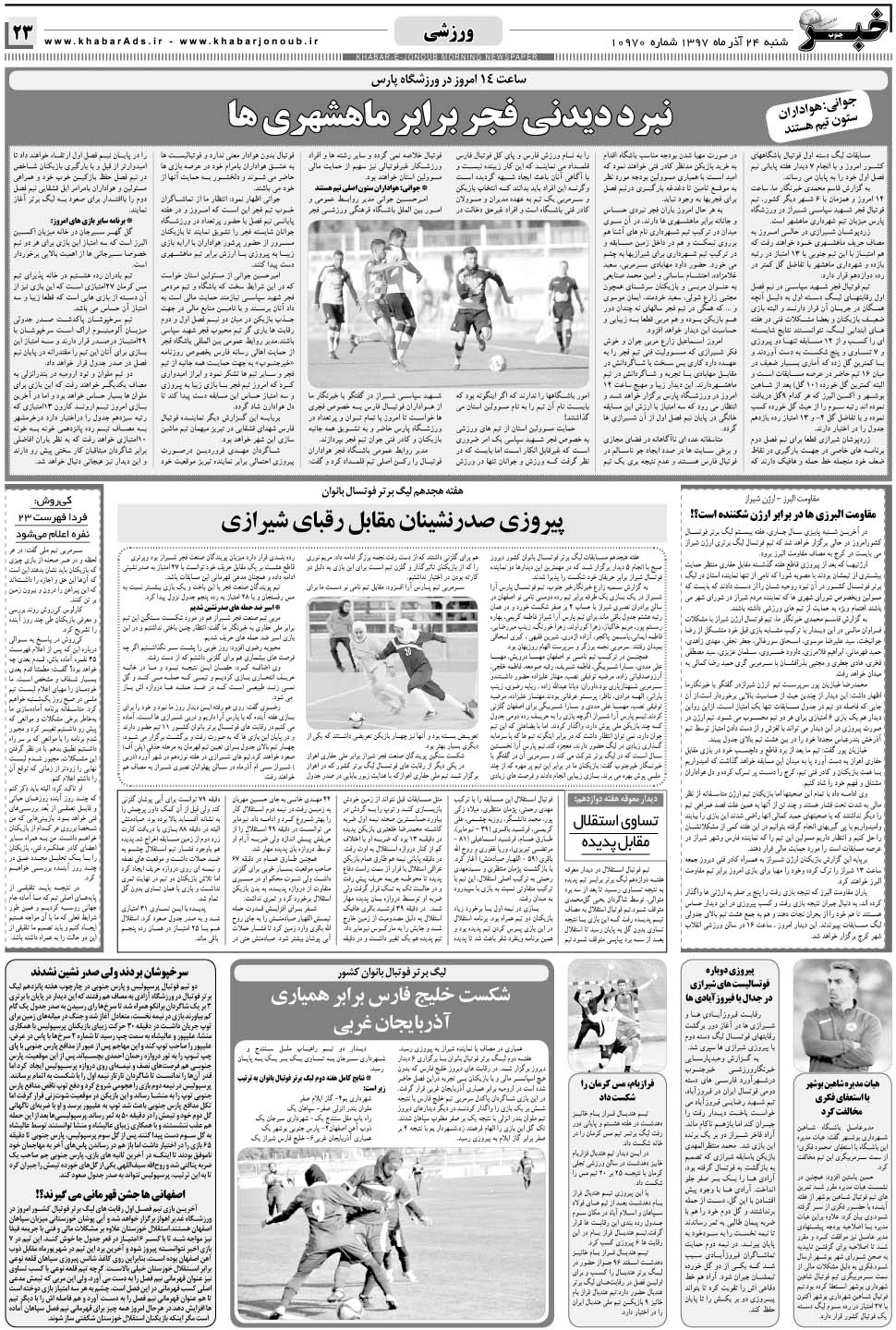 مشاهده صفحه ۲۳ روزنامه خبرجنوب تاریخ ۲۴  سال ۱۳۹۷