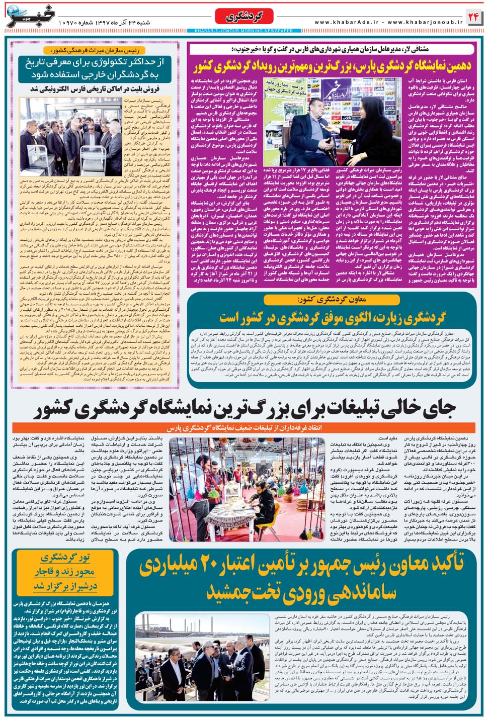 مشاهده صفحه ۲۴ روزنامه خبرجنوب تاریخ ۲۴  سال ۱۳۹۷