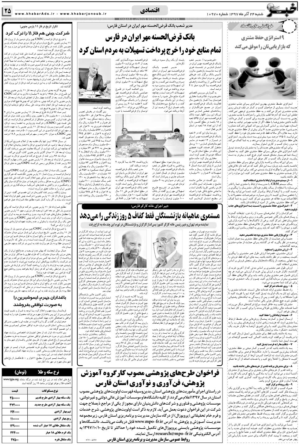 مشاهده صفحه ۲۵ روزنامه خبرجنوب تاریخ ۲۴  سال ۱۳۹۷