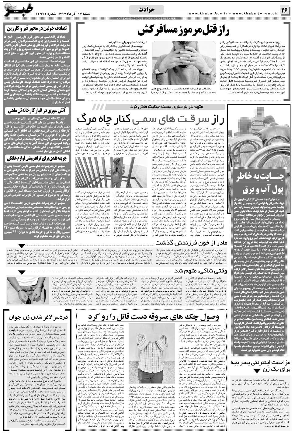 مشاهده صفحه ۲۶ روزنامه خبرجنوب تاریخ ۲۴  سال ۱۳۹۷