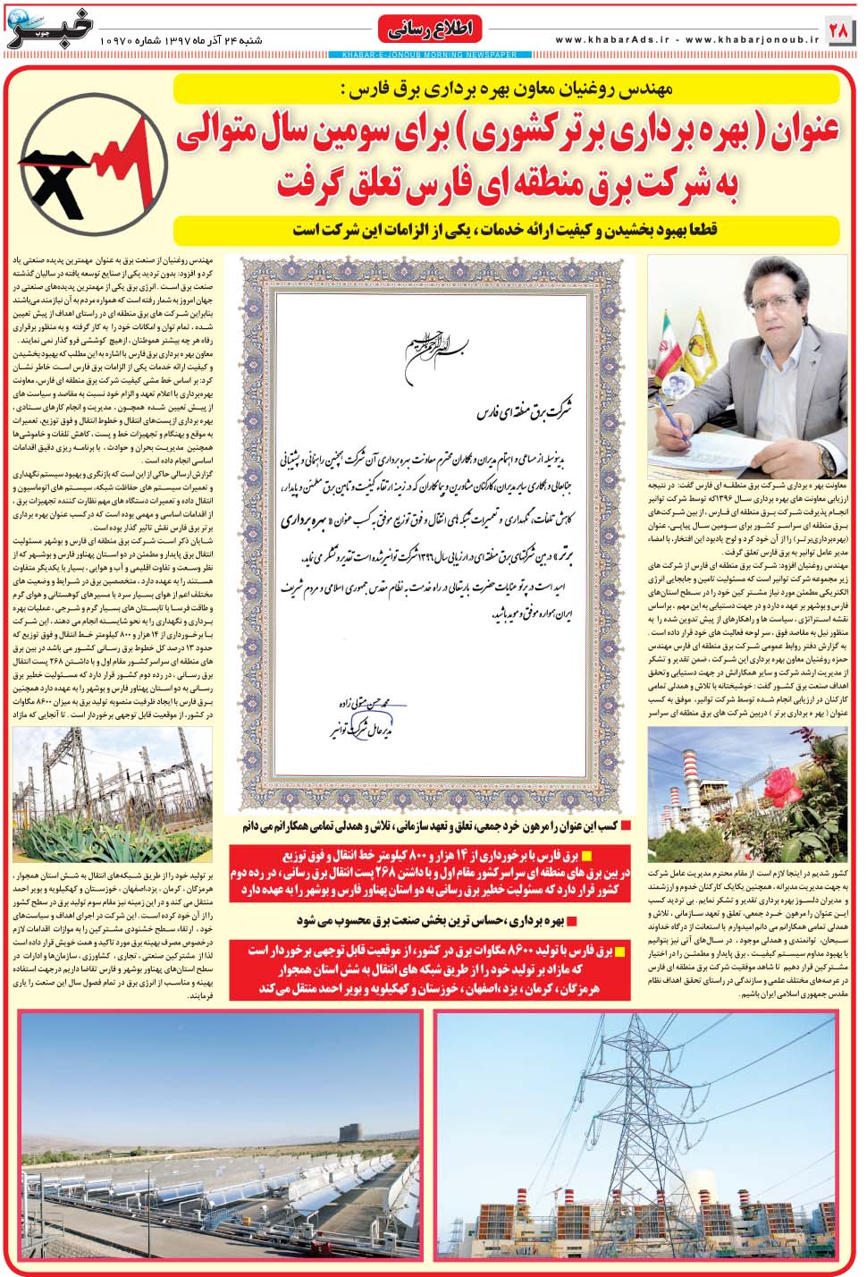 مشاهده صفحه ۲۸ روزنامه خبرجنوب تاریخ ۲۴  سال ۱۳۹۷
