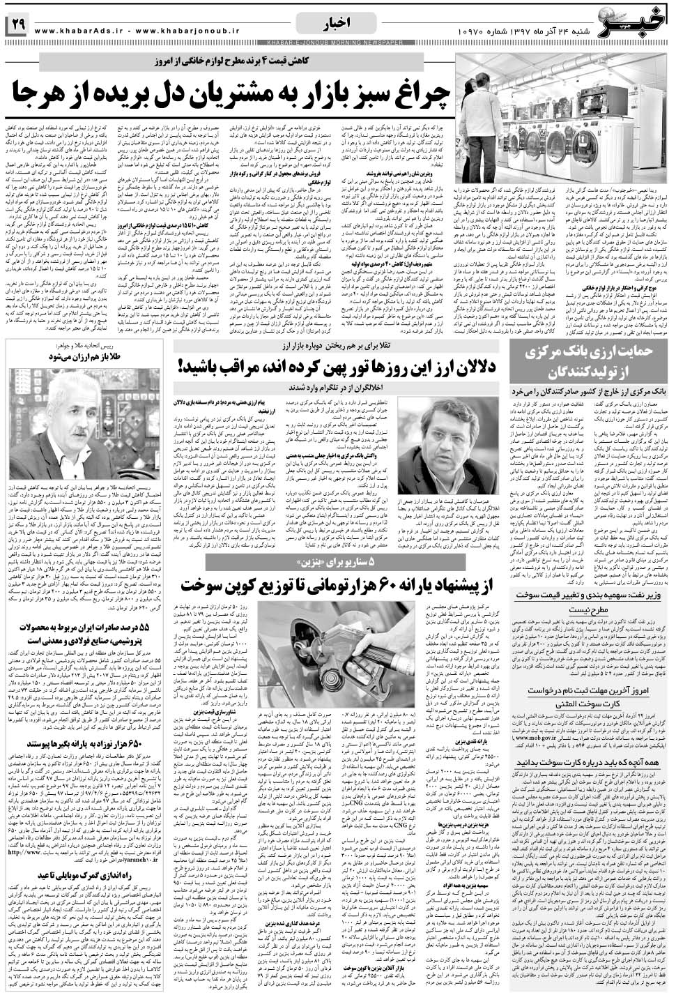 مشاهده صفحه ۲۹ روزنامه خبرجنوب تاریخ ۲۴  سال ۱۳۹۷