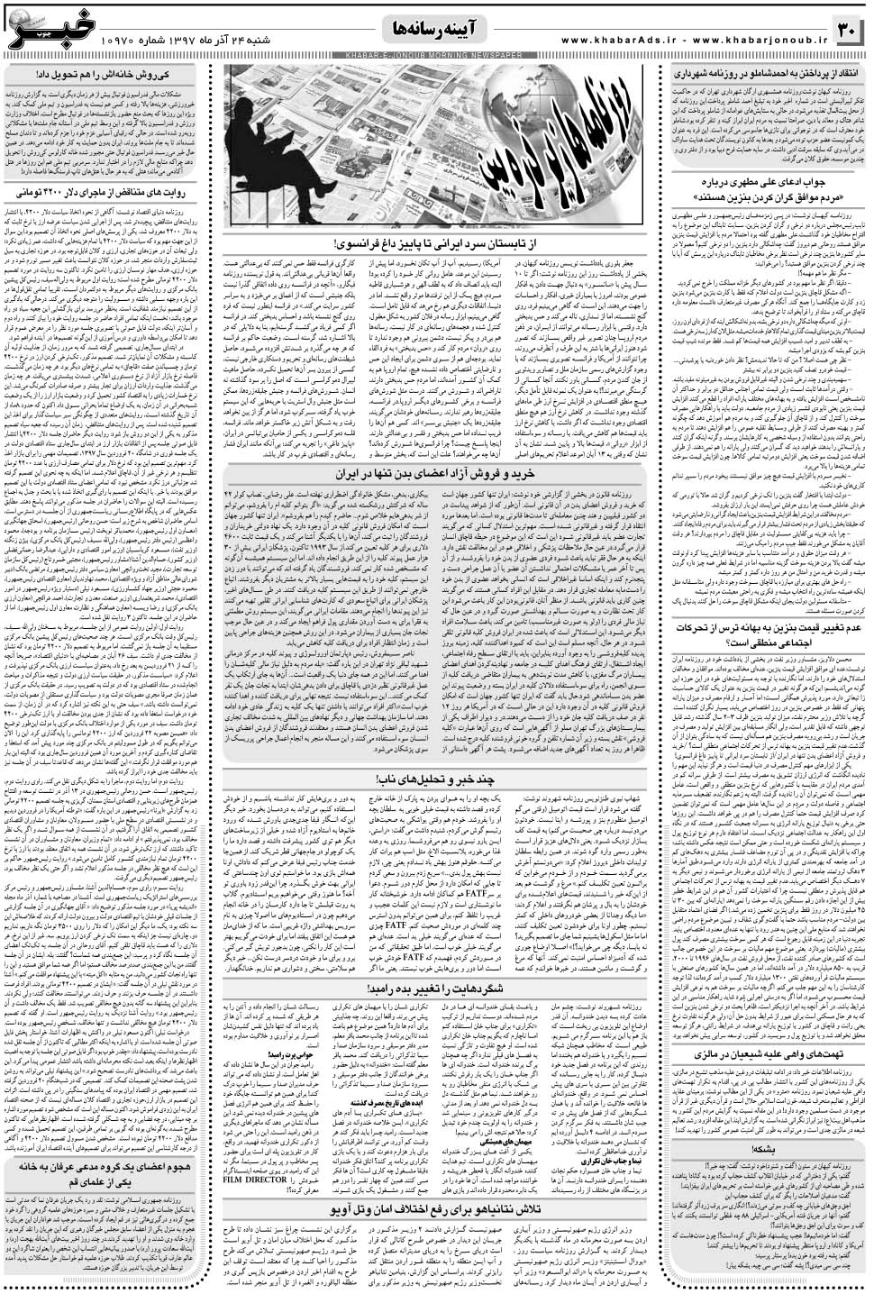 مشاهده صفحه ۳۰ روزنامه خبرجنوب تاریخ ۲۴  سال ۱۳۹۷