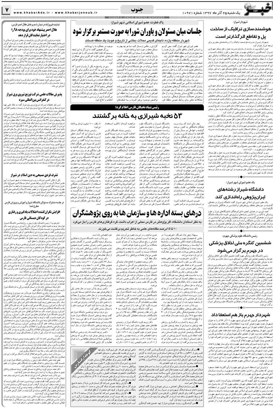 مشاهده صفحه ۷ روزنامه خبرجنوب تاریخ ۲۵  سال ۱۳۹۷