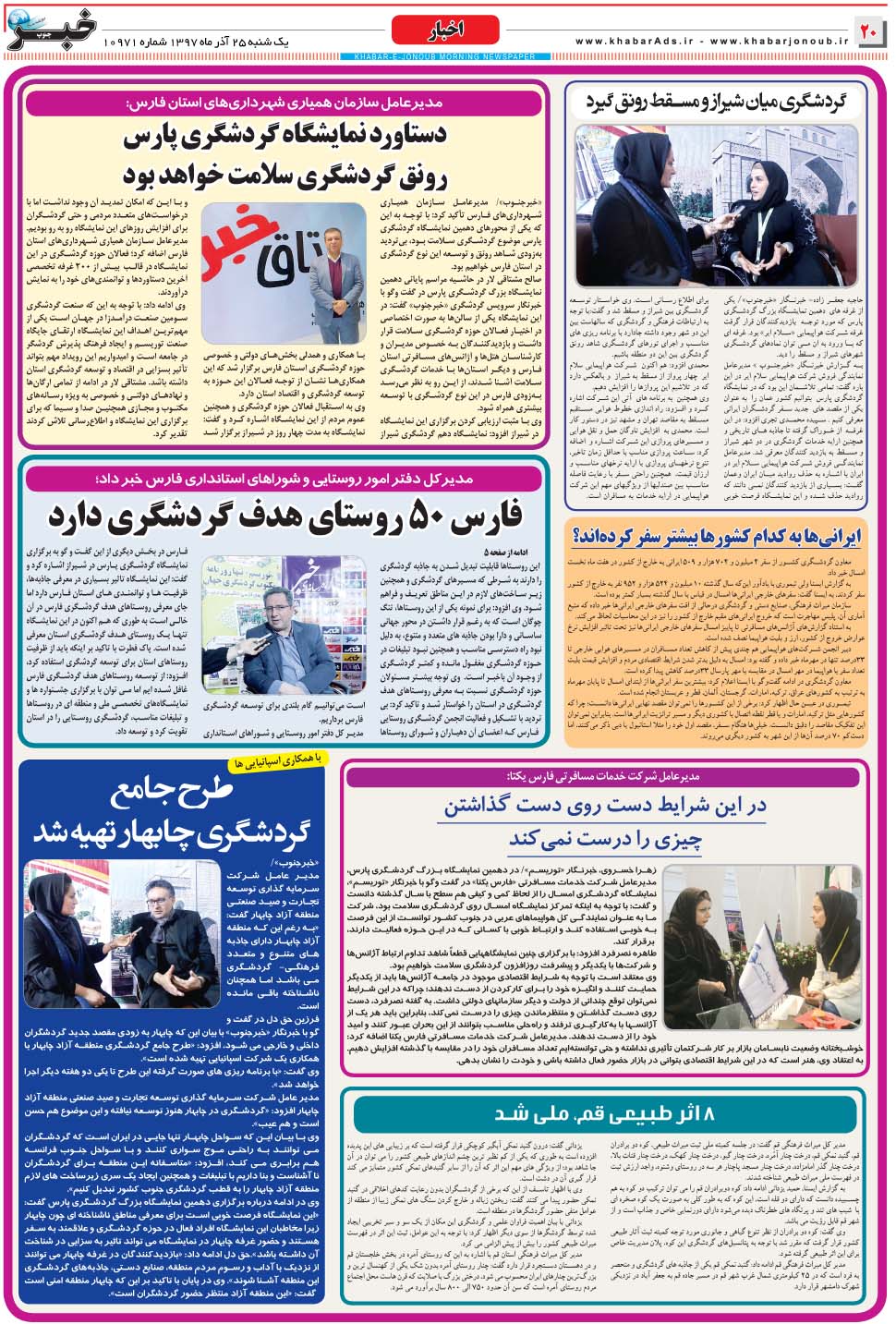 مشاهده صفحه ۲۰ روزنامه خبرجنوب تاریخ ۲۵  سال ۱۳۹۷