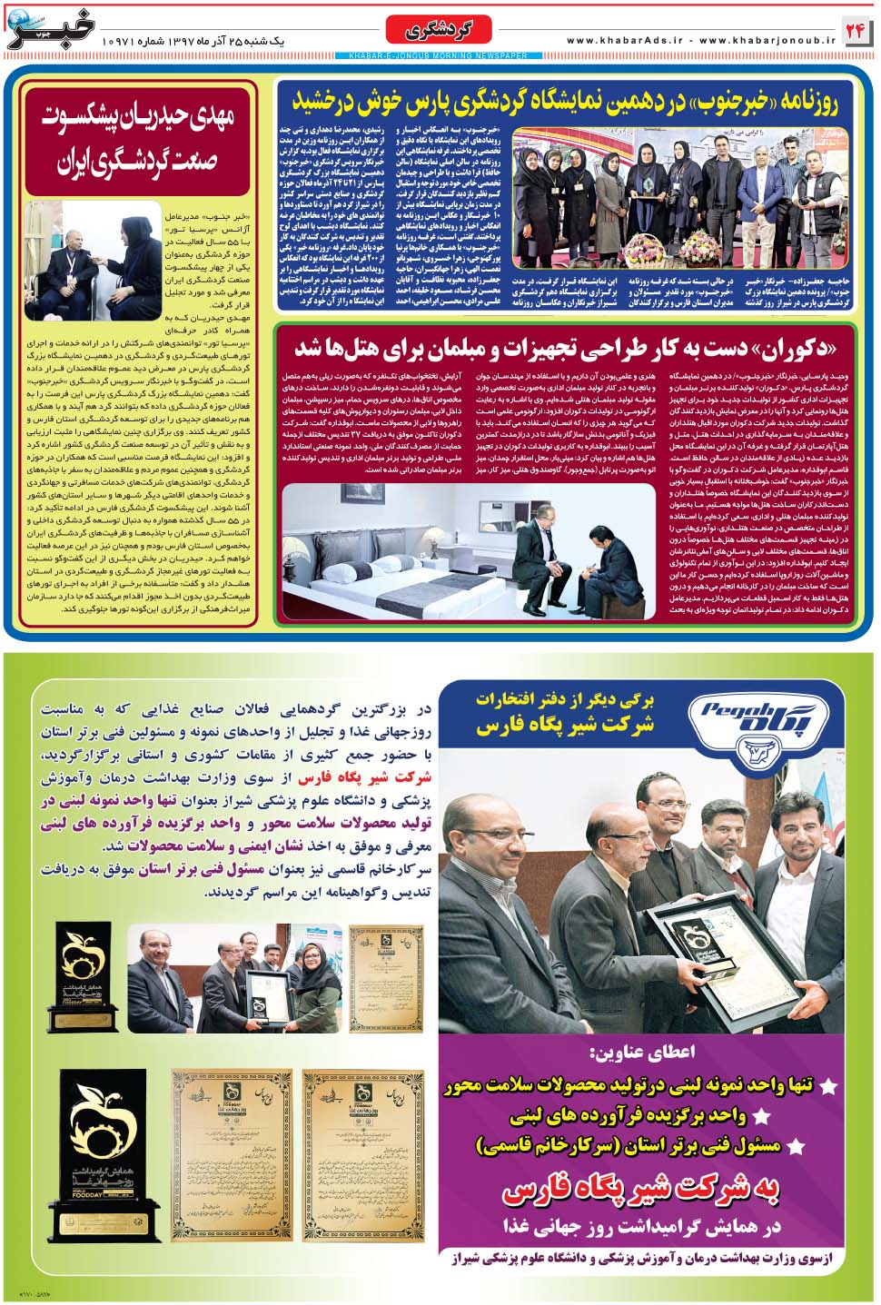 مشاهده صفحه ۲۴ روزنامه خبرجنوب تاریخ ۲۵  سال ۱۳۹۷