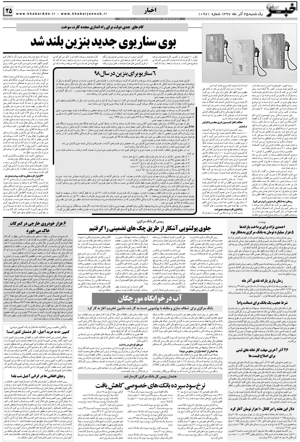 مشاهده صفحه ۲۵ روزنامه خبرجنوب تاریخ ۲۵  سال ۱۳۹۷